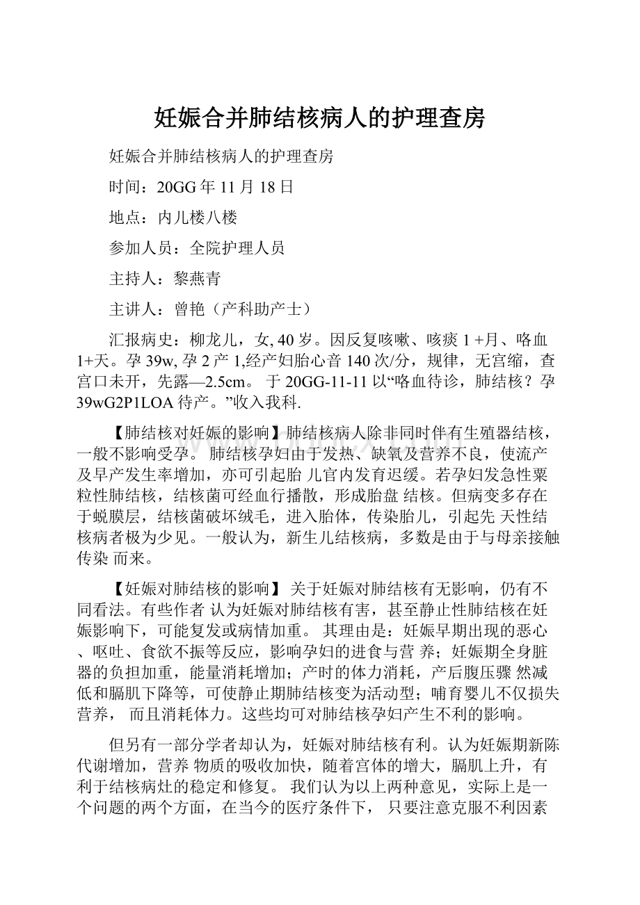 妊娠合并肺结核病人的护理查房.docx