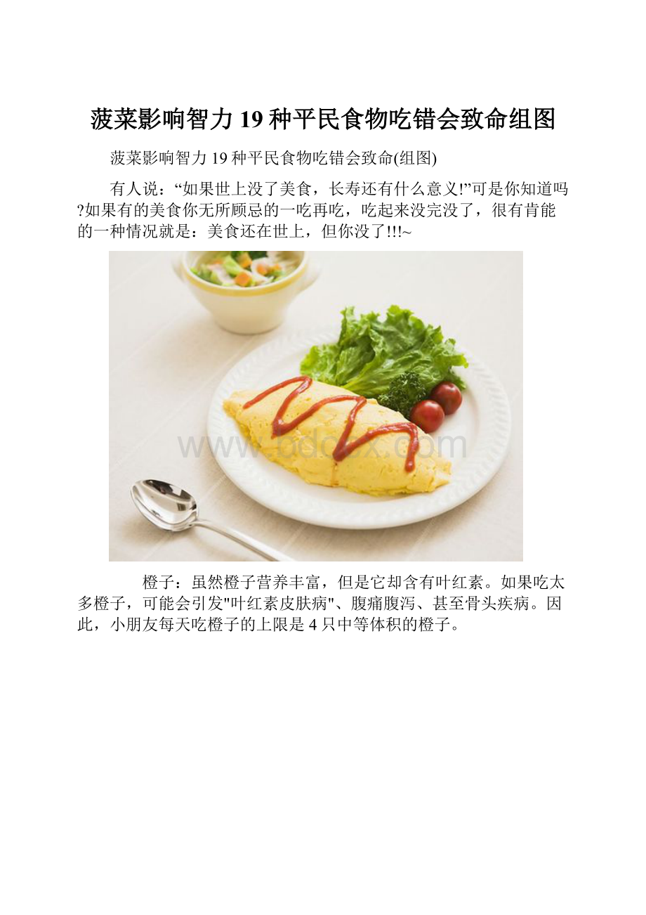 菠菜影响智力 19种平民食物吃错会致命组图.docx