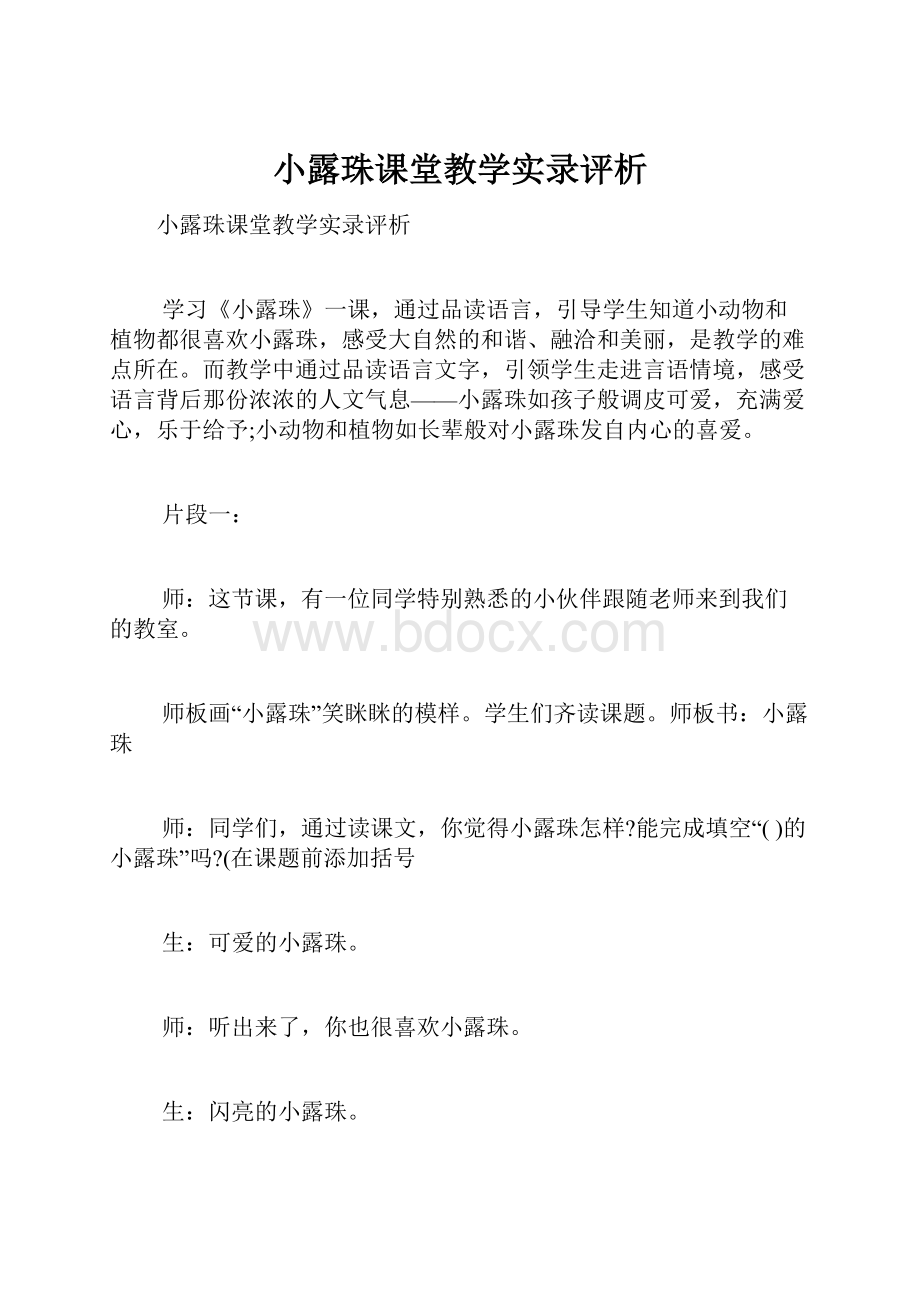 小露珠课堂教学实录评析.docx_第1页