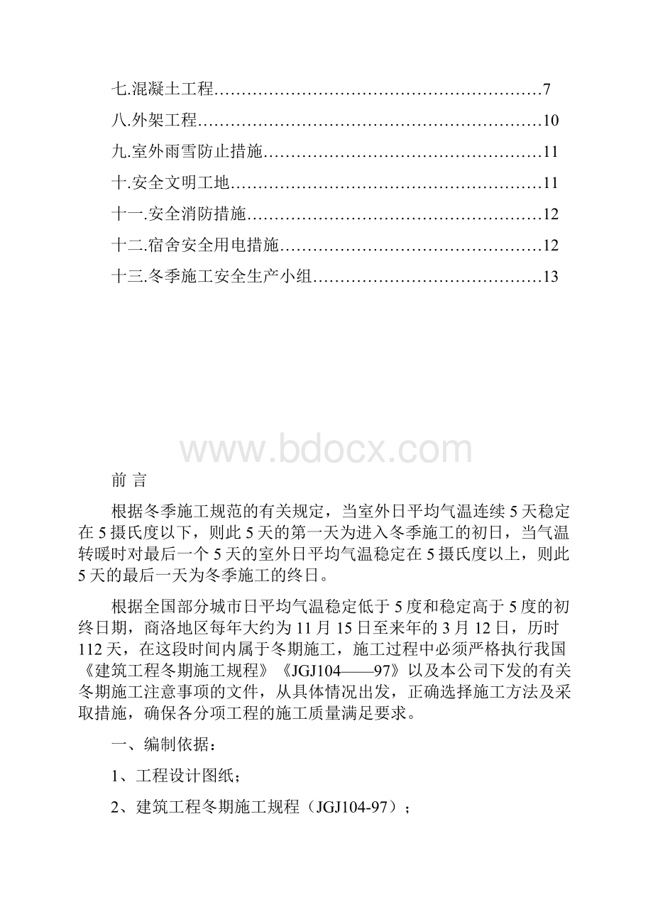 冬季施工方案参考资料.docx_第2页