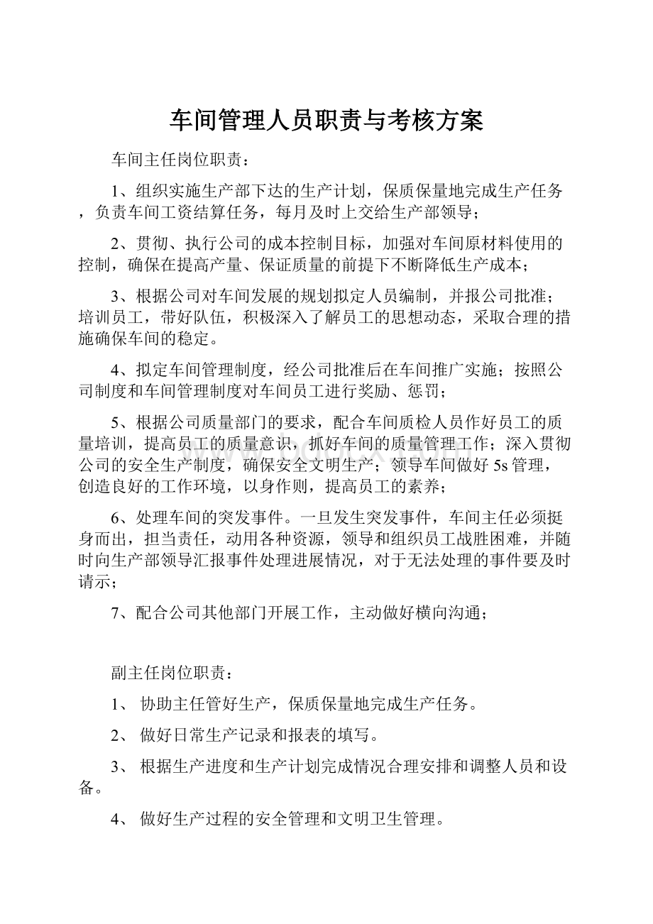 车间管理人员职责与考核方案.docx_第1页