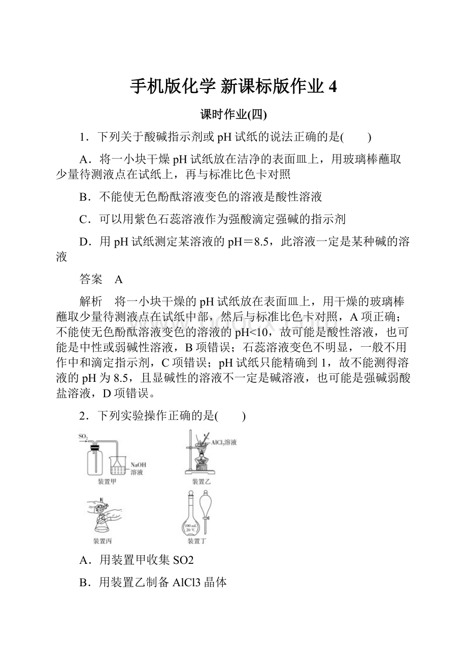 手机版化学 新课标版作业4.docx