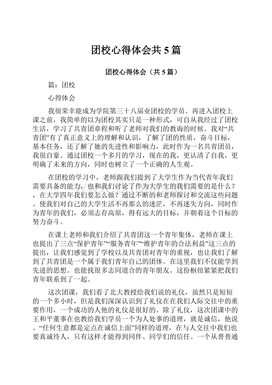 团校心得体会共5篇.docx