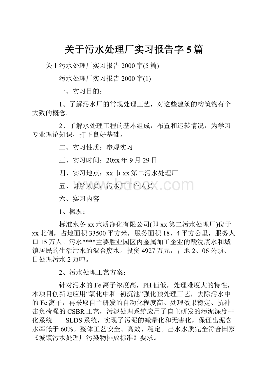 关于污水处理厂实习报告字5篇.docx_第1页