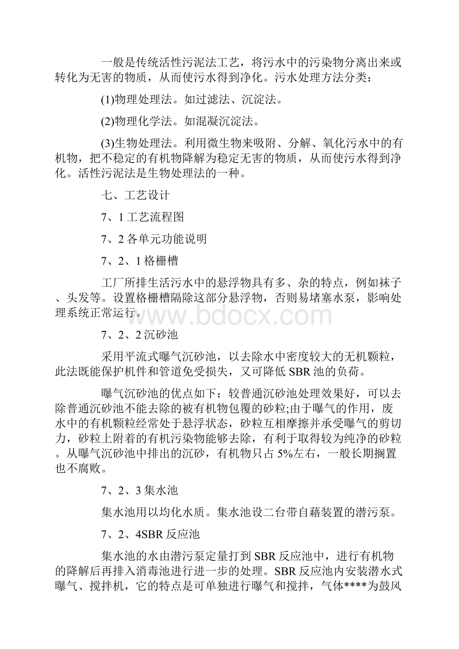 关于污水处理厂实习报告字5篇.docx_第2页