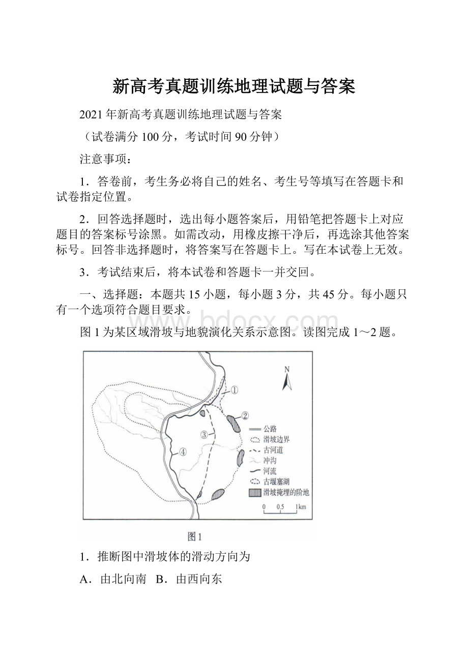 新高考真题训练地理试题与答案.docx_第1页