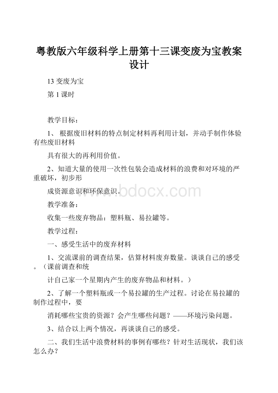 粤教版六年级科学上册第十三课变废为宝教案设计.docx