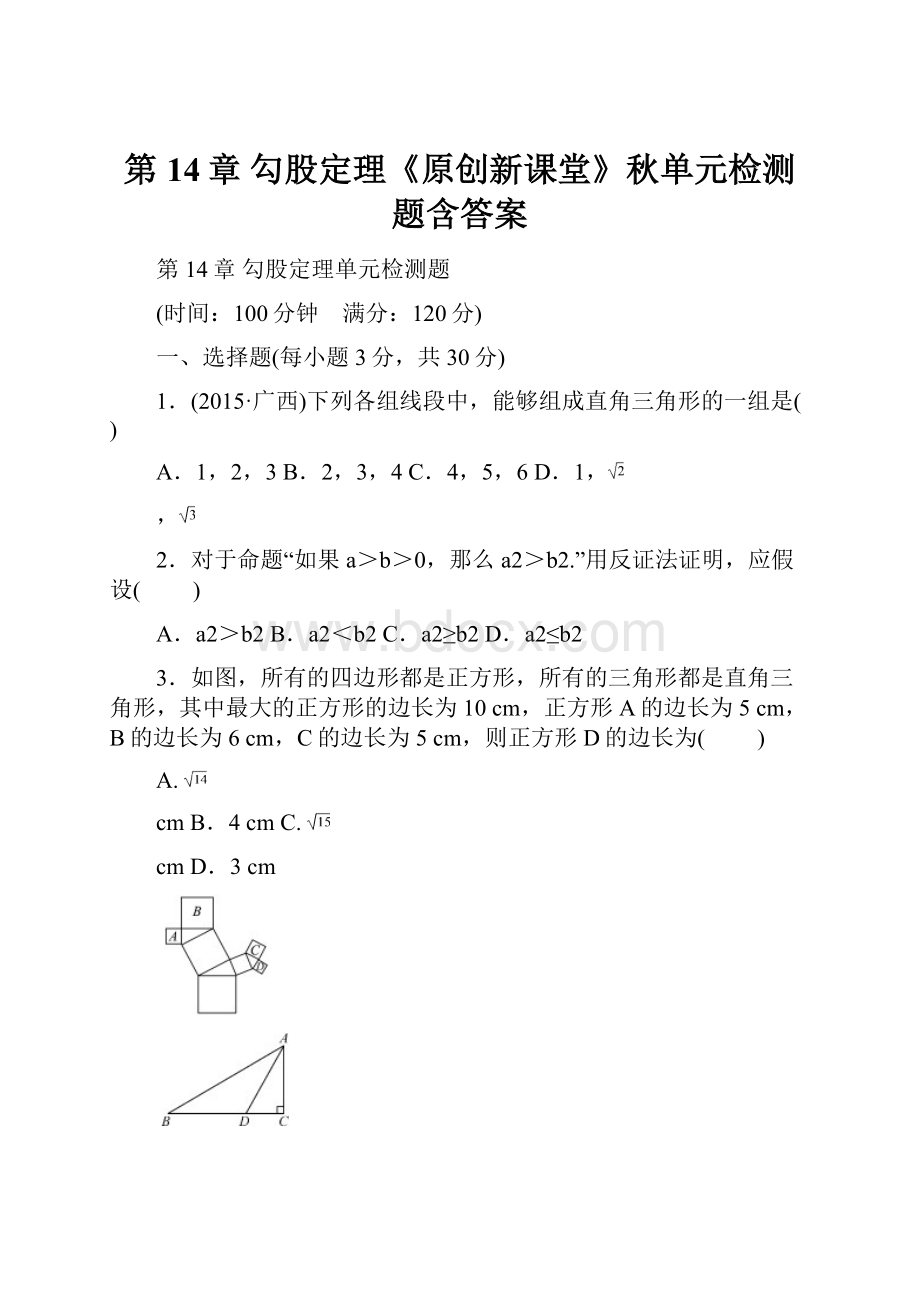 第14章 勾股定理《原创新课堂》秋单元检测题含答案.docx