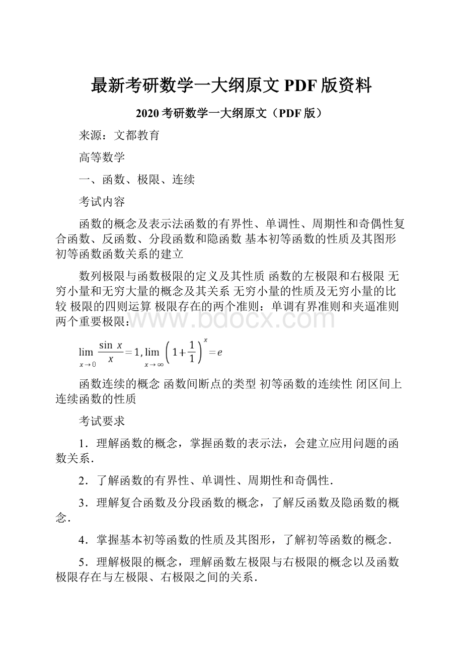 最新考研数学一大纲原文PDF版资料.docx