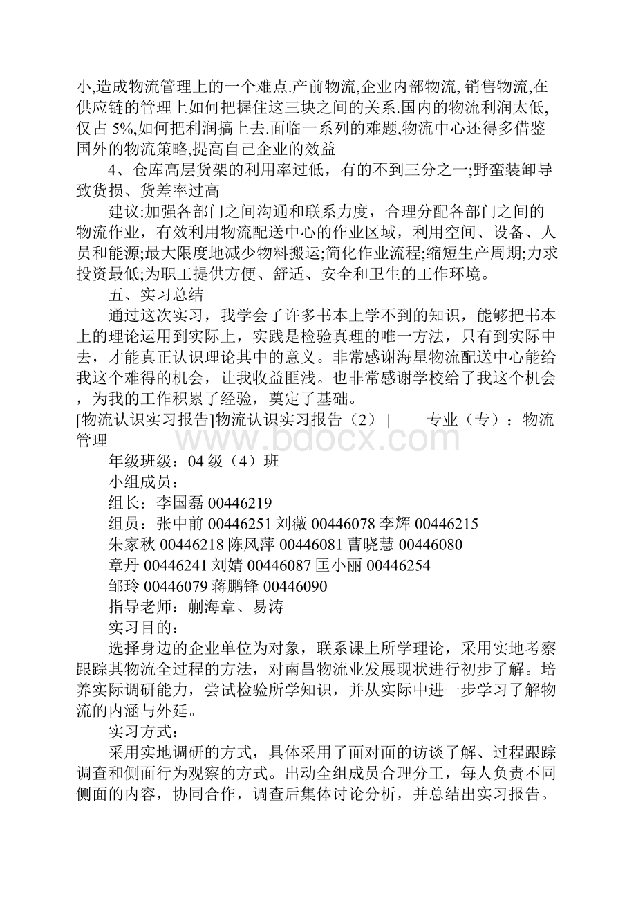 物流认识实习报告4篇.docx_第2页