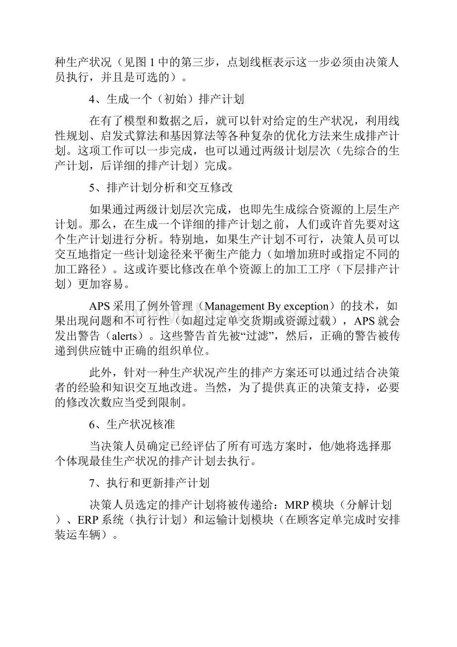 高级计划系统APS中生产计划排程.docx_第3页