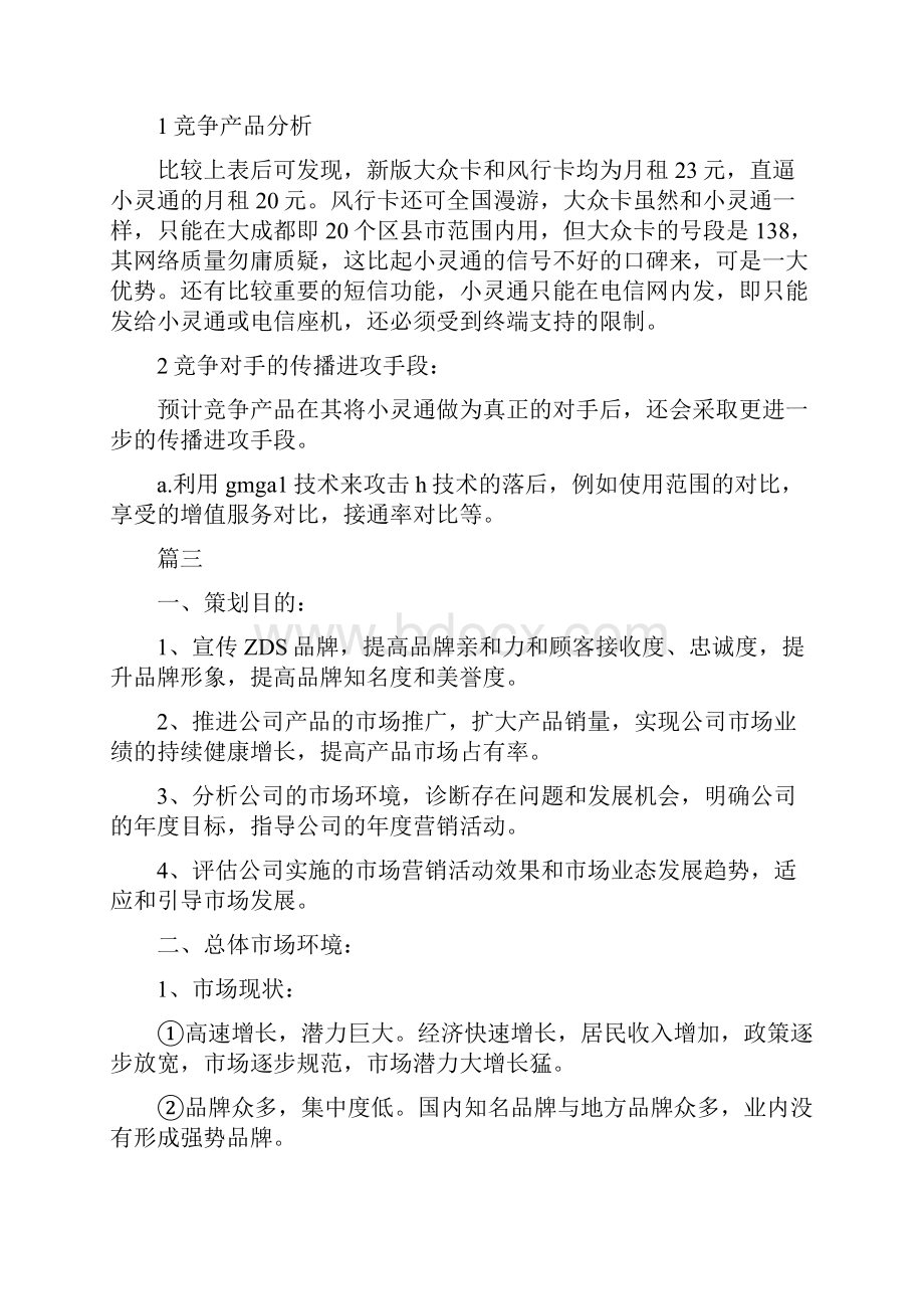 企业营销策划方案范文.docx_第3页