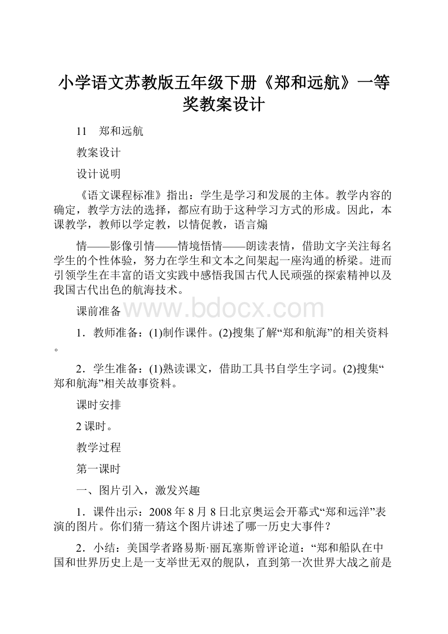 小学语文苏教版五年级下册《郑和远航》一等奖教案设计.docx_第1页