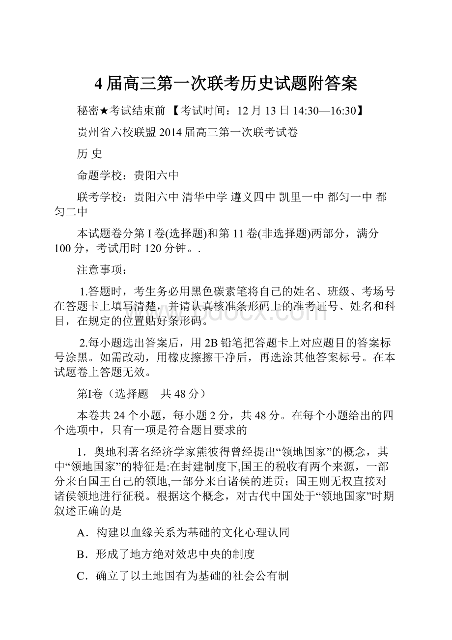 4届高三第一次联考历史试题附答案.docx