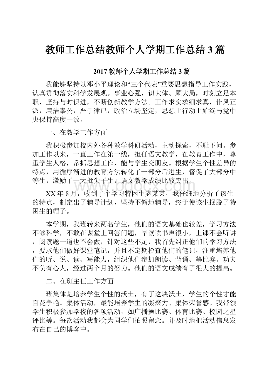 教师工作总结教师个人学期工作总结3篇.docx