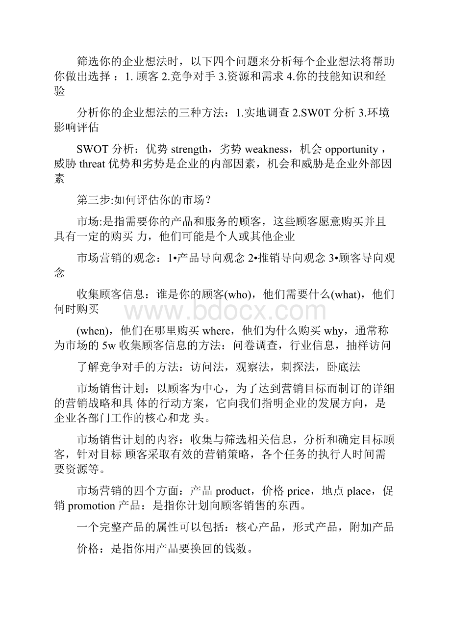 大学生SYB创业培训知识点总结.docx_第2页