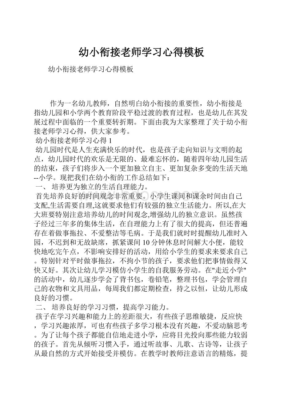 幼小衔接老师学习心得模板.docx_第1页