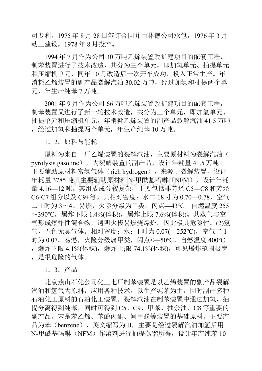 燕山石化化工七场实习报告.docx_第2页
