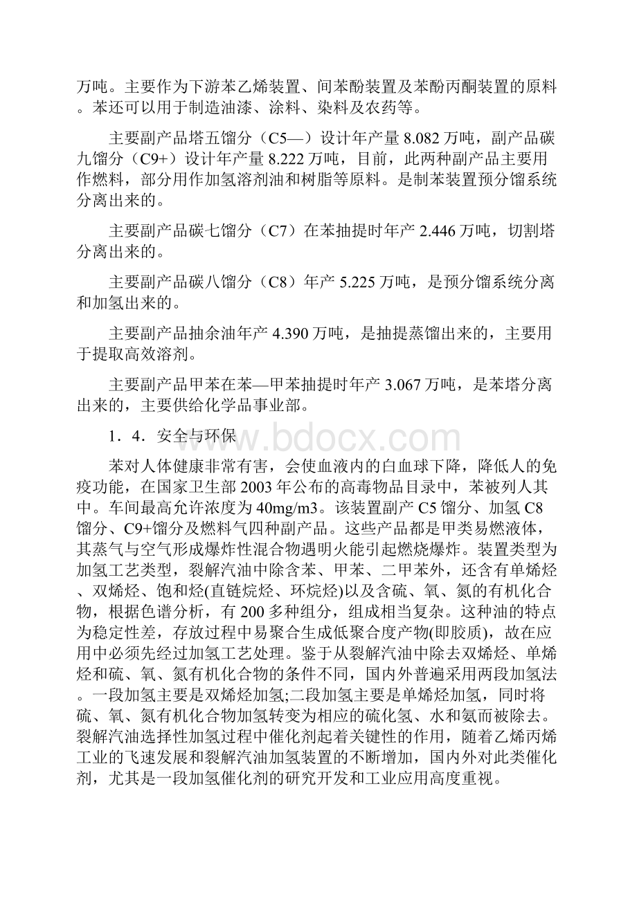 燕山石化化工七场实习报告.docx_第3页