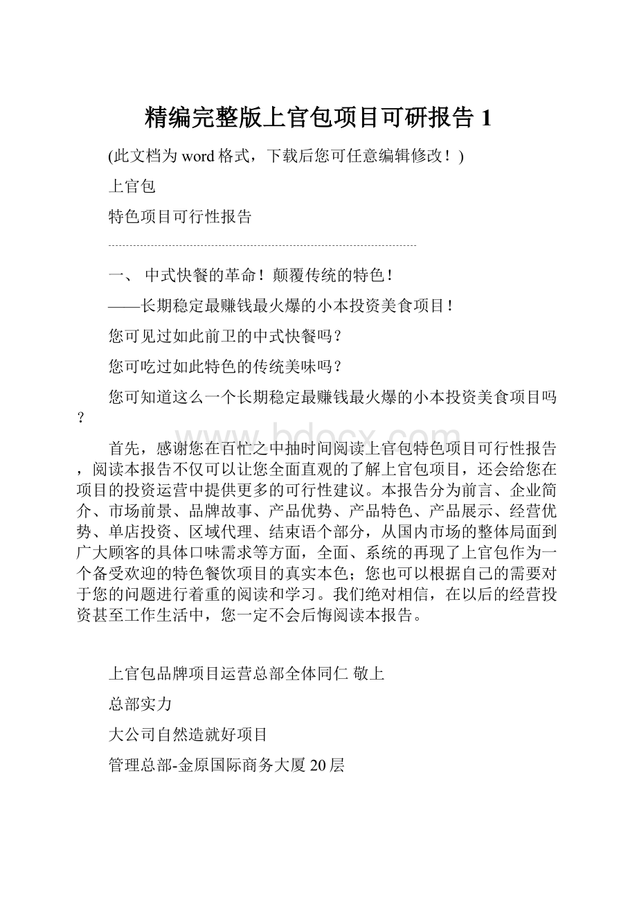 精编完整版上官包项目可研报告1.docx_第1页