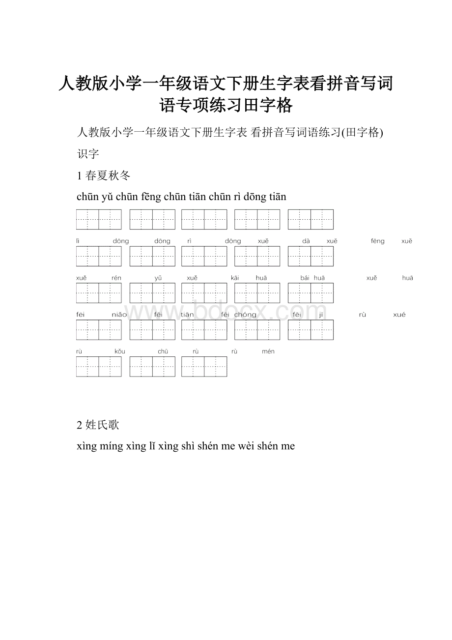 人教版小学一年级语文下册生字表看拼音写词语专项练习田字格.docx_第1页