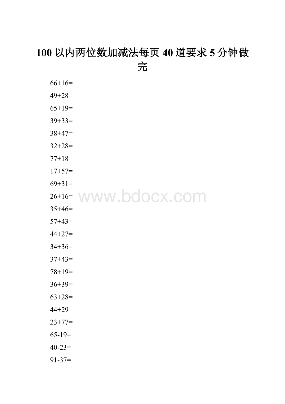 100以内两位数加减法每页40道要求5分钟做完.docx_第1页