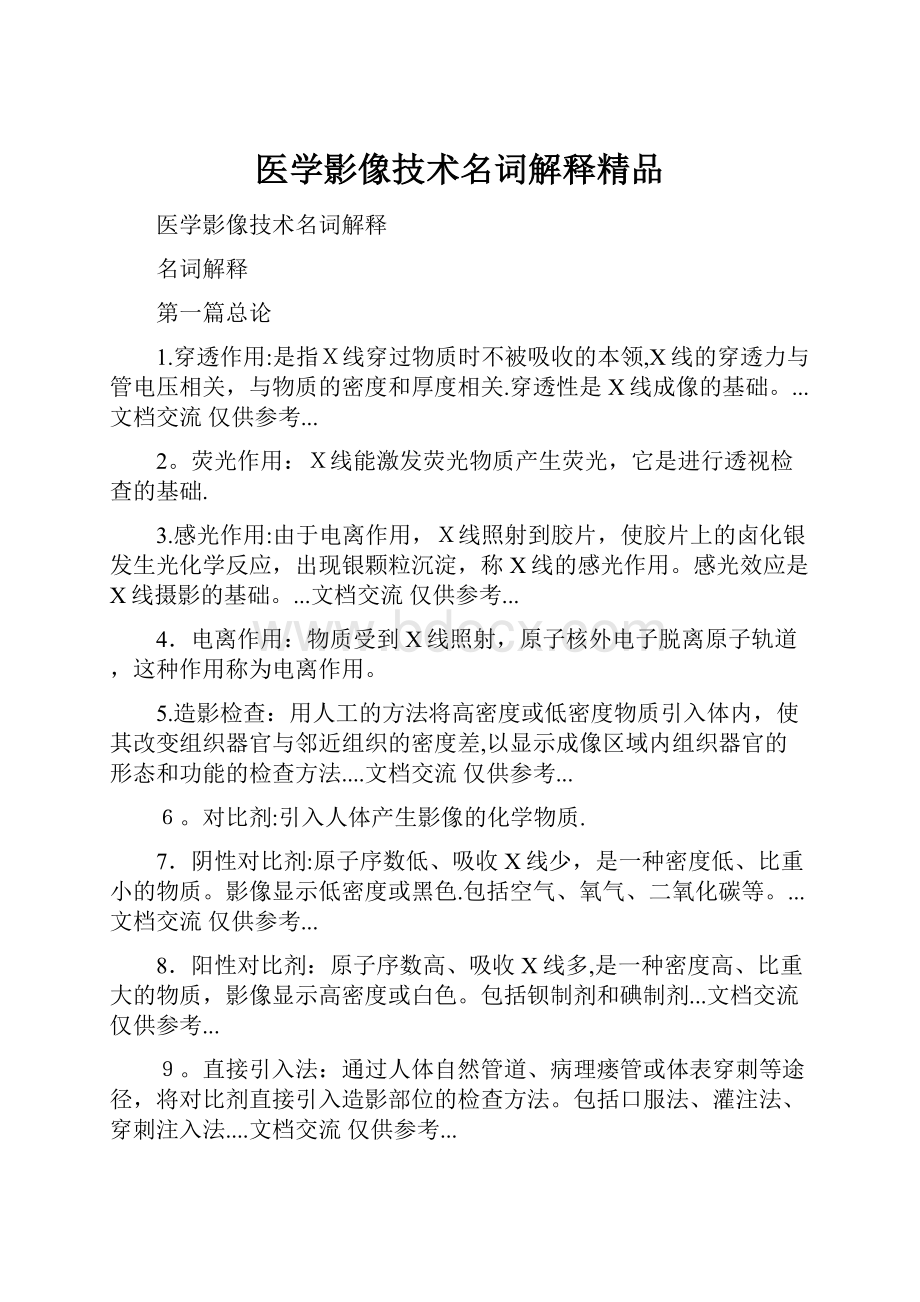 医学影像技术名词解释精品.docx