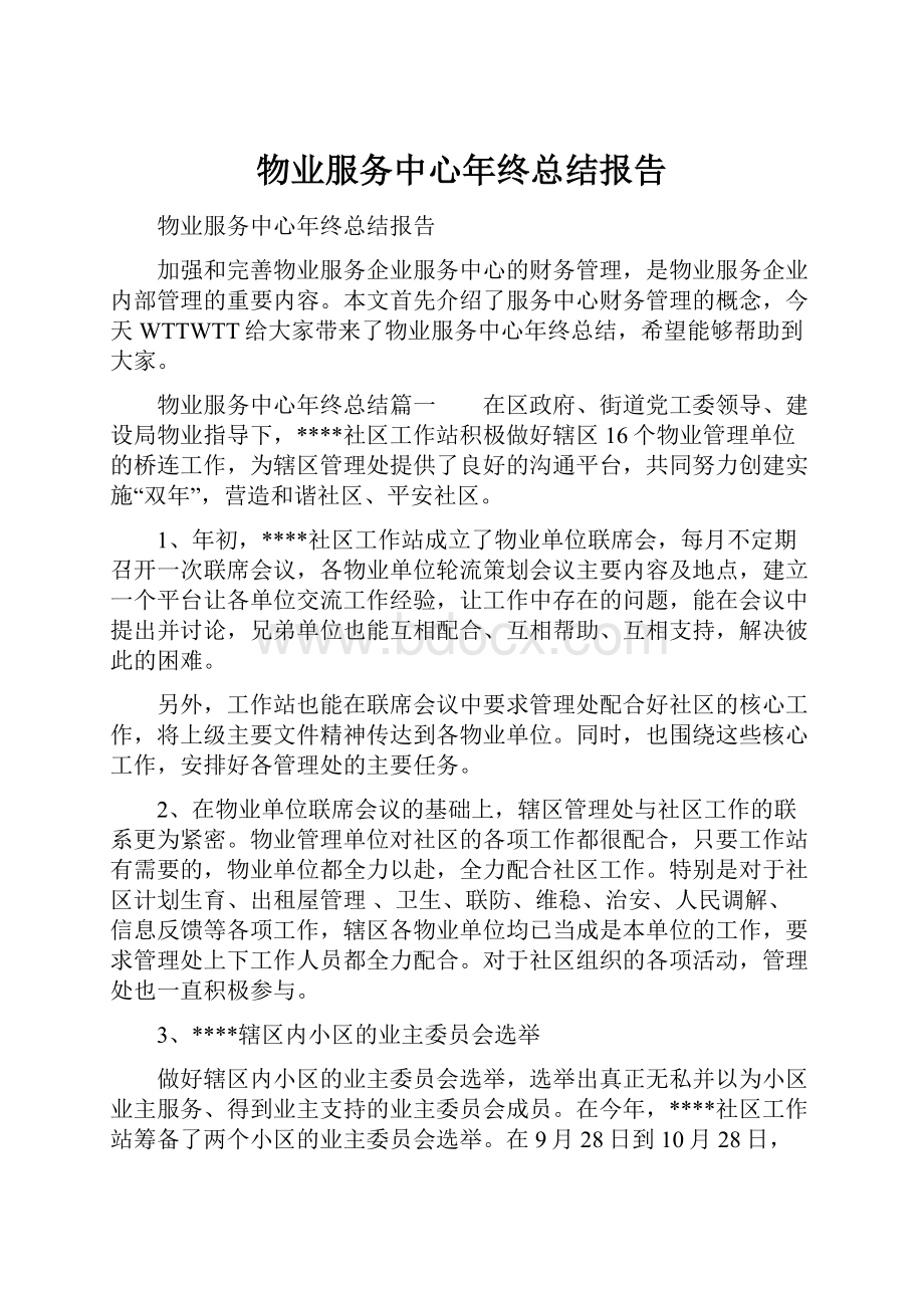 物业服务中心年终总结报告.docx_第1页