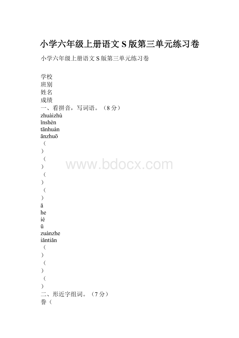 小学六年级上册语文S版第三单元练习卷.docx