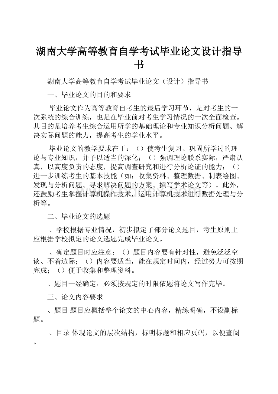 湖南大学高等教育自学考试毕业论文设计指导书.docx_第1页