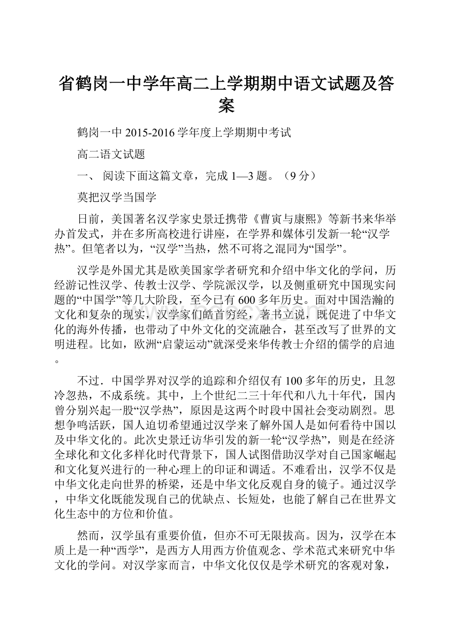 省鹤岗一中学年高二上学期期中语文试题及答案.docx_第1页