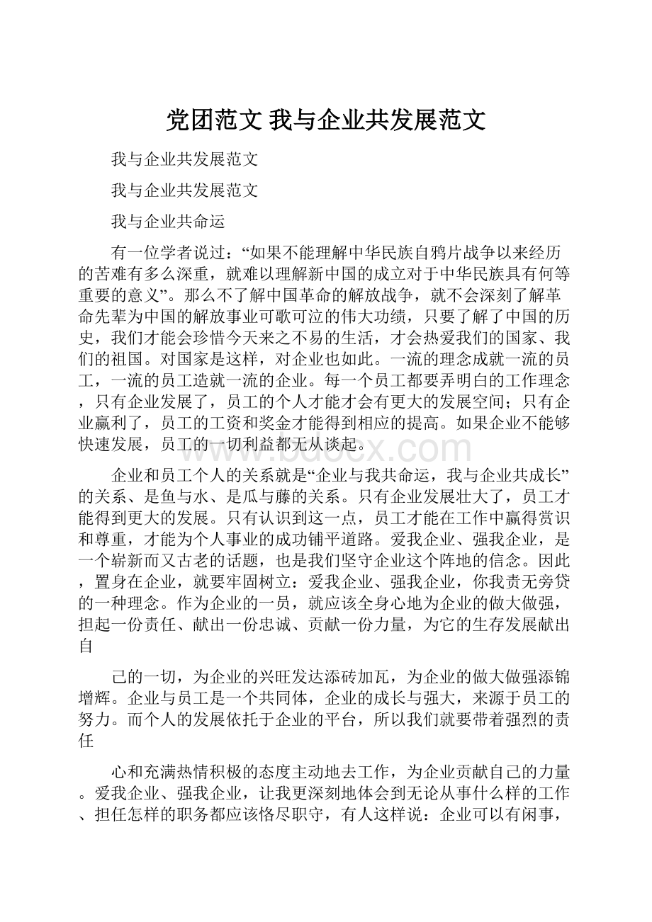 党团范文 我与企业共发展范文.docx_第1页