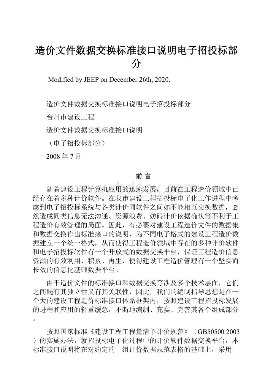 造价文件数据交换标准接口说明电子招投标部分.docx