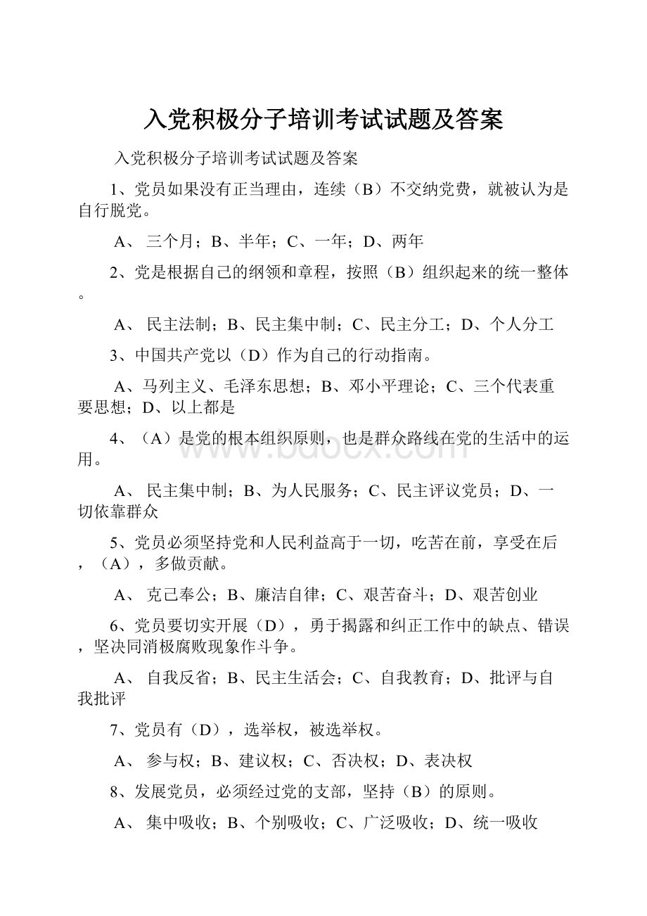 入党积极分子培训考试试题及答案.docx_第1页