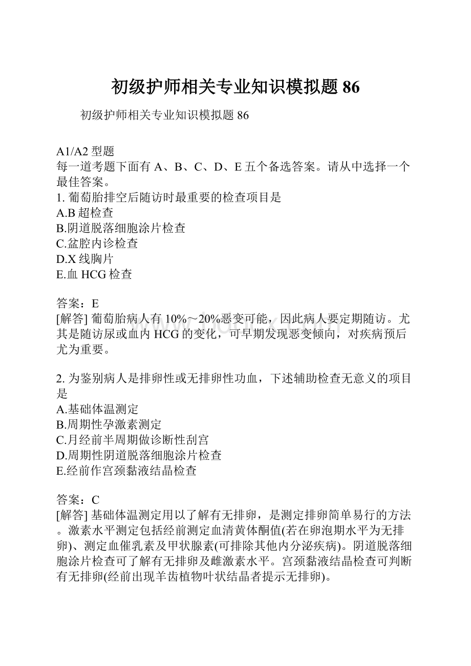 初级护师相关专业知识模拟题86.docx_第1页