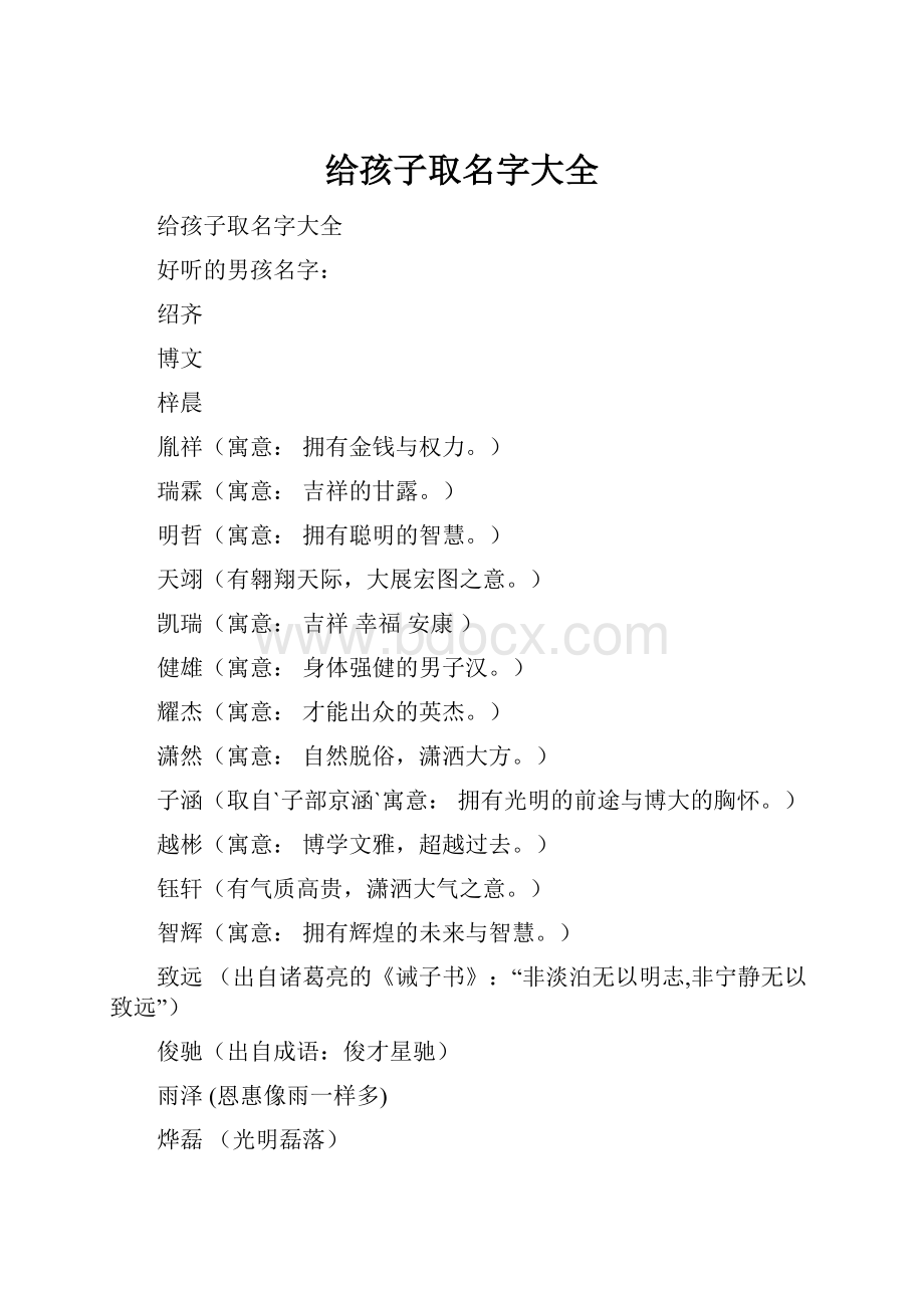 给孩子取名字大全.docx_第1页