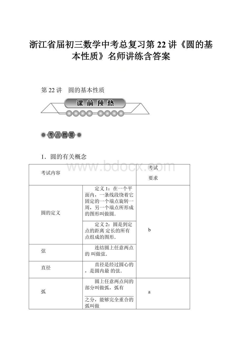 浙江省届初三数学中考总复习第22讲《圆的基本性质》名师讲练含答案.docx