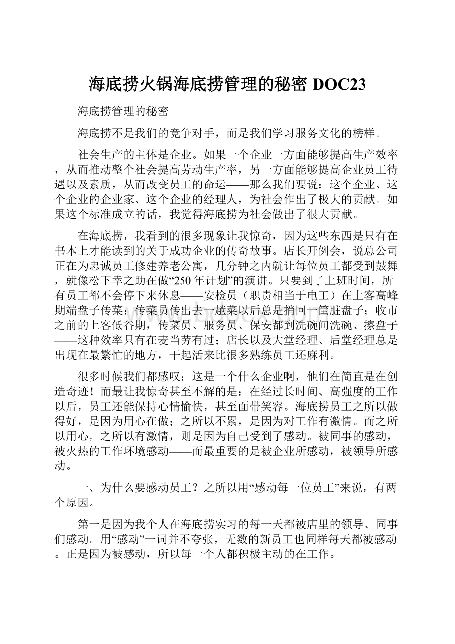 海底捞火锅海底捞管理的秘密DOC23.docx