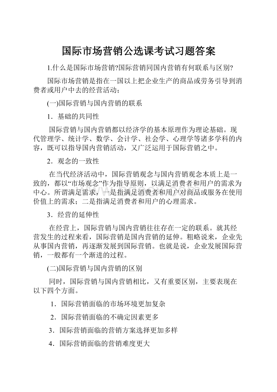 国际市场营销公选课考试习题答案.docx_第1页