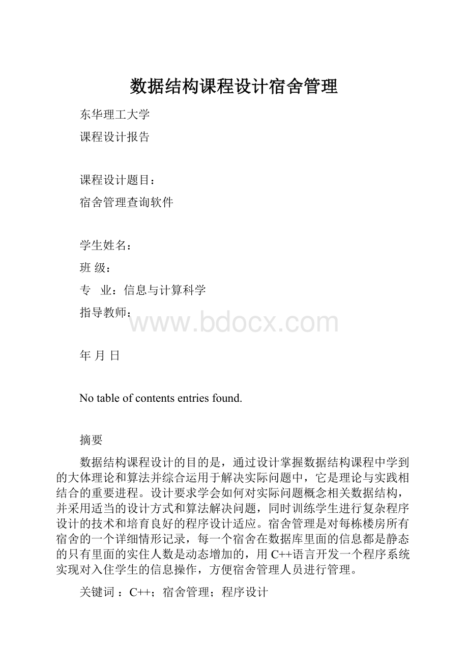 数据结构课程设计宿舍管理.docx_第1页