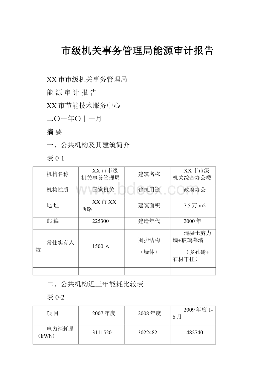 市级机关事务管理局能源审计报告.docx_第1页