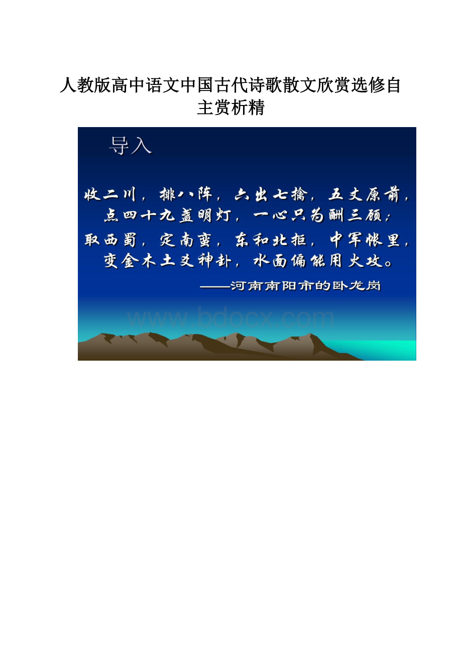 人教版高中语文中国古代诗歌散文欣赏选修自主赏析精.docx