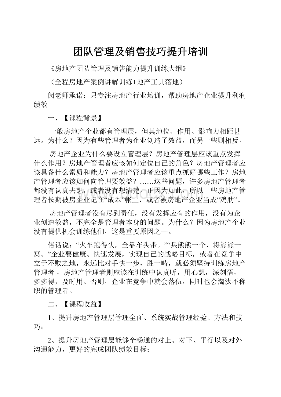 团队管理及销售技巧提升培训.docx