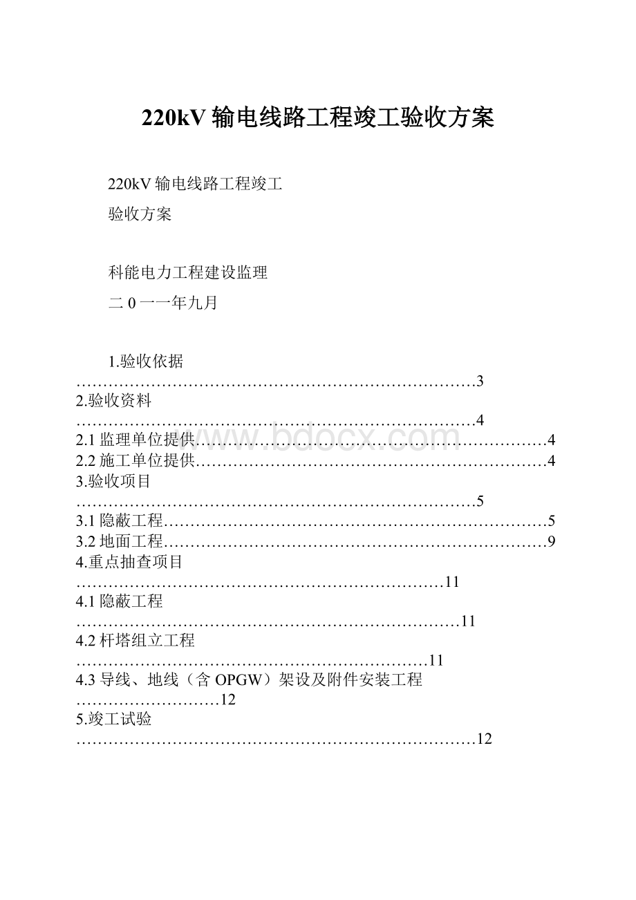 220kV输电线路工程竣工验收方案.docx_第1页