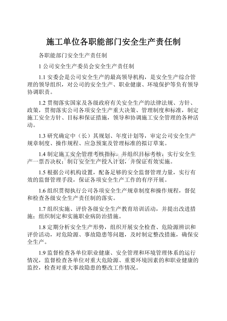 施工单位各职能部门安全生产责任制.docx_第1页