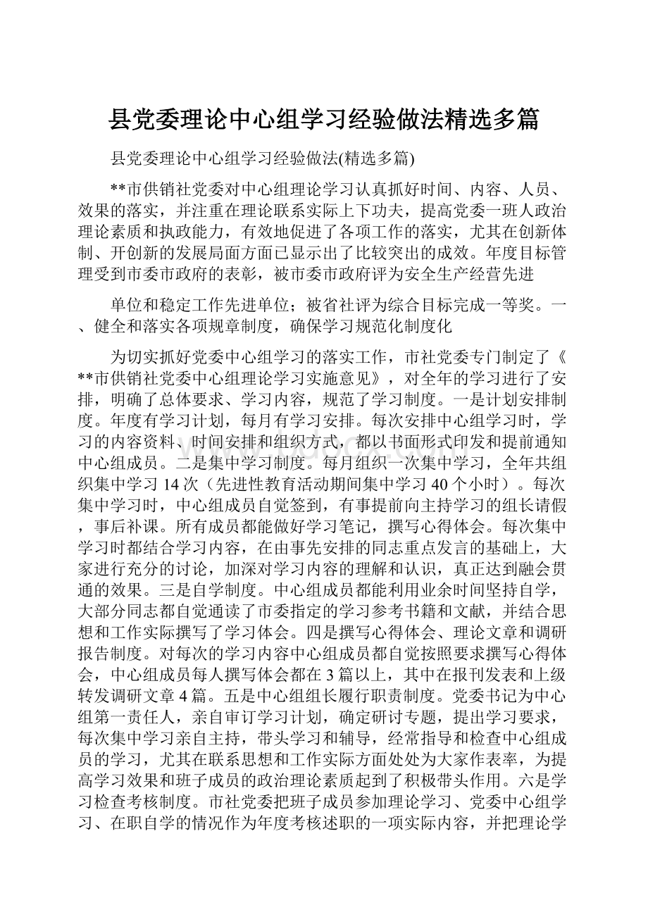 县党委理论中心组学习经验做法精选多篇.docx