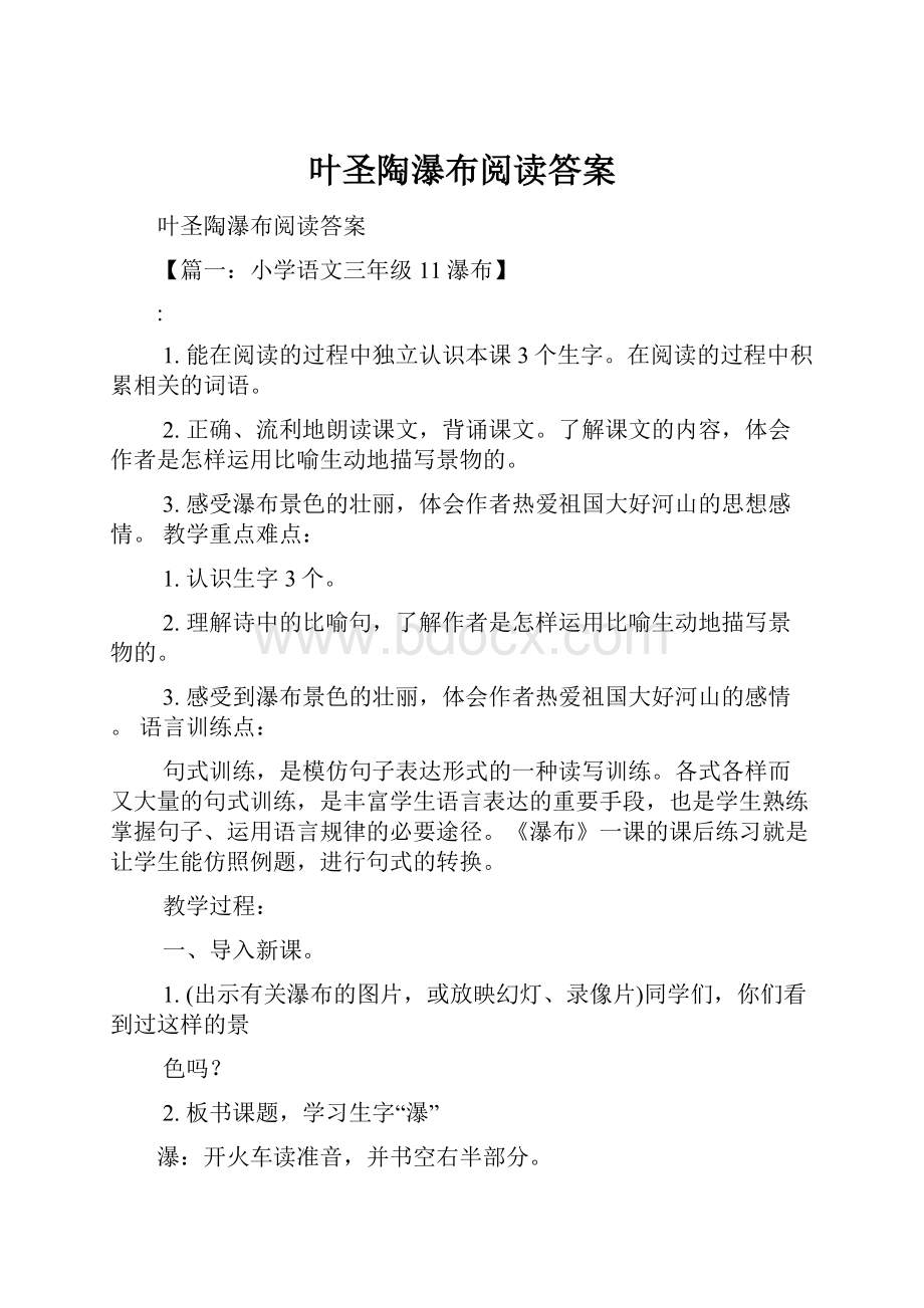 叶圣陶瀑布阅读答案.docx