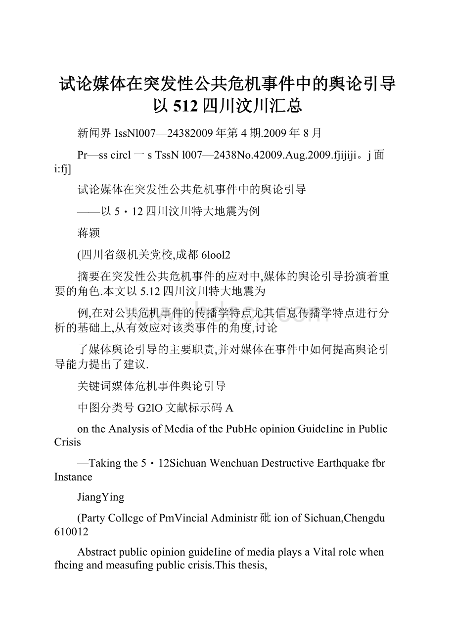 试论媒体在突发性公共危机事件中的舆论引导以512四川汶川汇总.docx_第1页