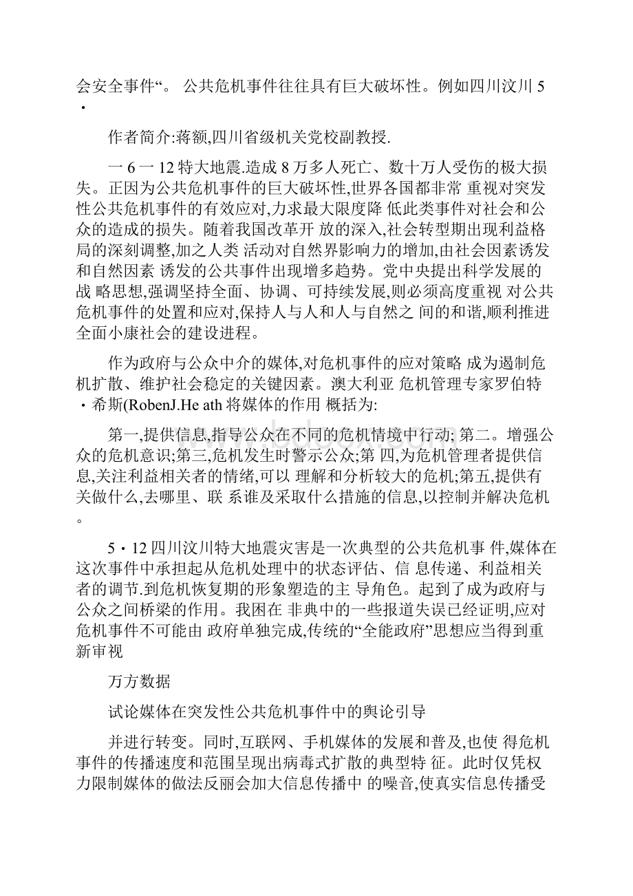 试论媒体在突发性公共危机事件中的舆论引导以512四川汶川汇总.docx_第3页