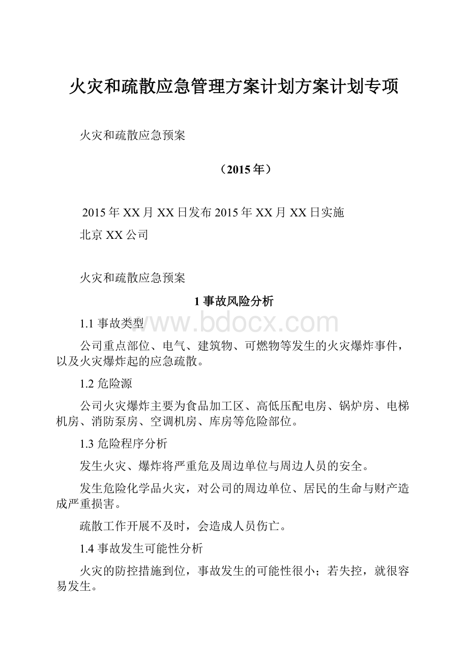 火灾和疏散应急管理方案计划方案计划专项.docx